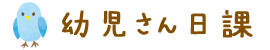 幼児さん日課