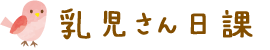 乳児さん日課