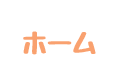 ホーム