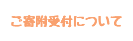 ご寄付について